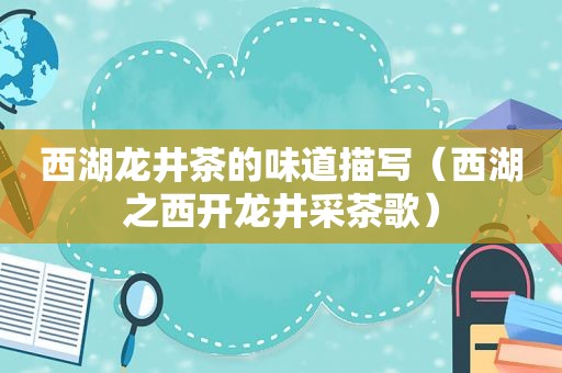 西湖龙井茶的味道描写（西湖之西开龙井采茶歌）