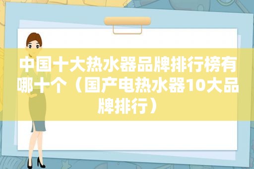 中国十大热水器品牌排行榜有哪十个（国产电热水器10大品牌排行）