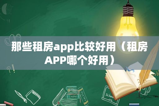 那些租房app比较好用（租房APP哪个好用）