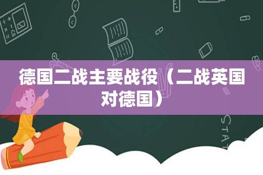 德国二战主要战役（二战英国对德国）
