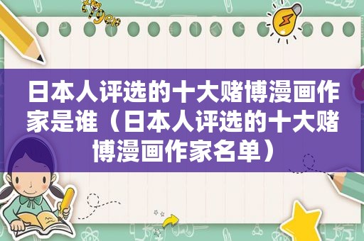 日本人评选的十大 *** 漫画作家是谁（日本人评选的十大 *** 漫画作家名单）