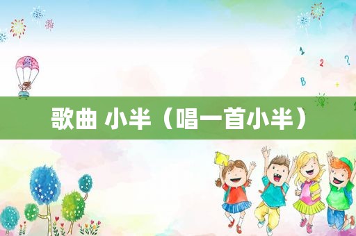 歌曲 小半（唱一首小半）