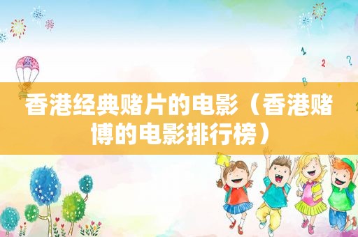 香港经典赌片的电影（香港 *** 的电影排行榜）