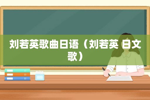 刘若英歌曲日语（刘若英 日文歌）