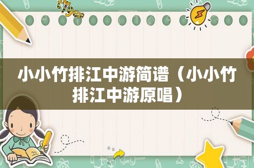 小小竹排江中游简谱（小小竹排江中游原唱）