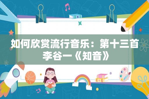如何欣赏流行音乐：第十三首 李谷一《知音》