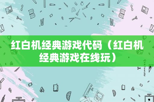 红白机经典游戏代码（红白机经典游戏在线玩）