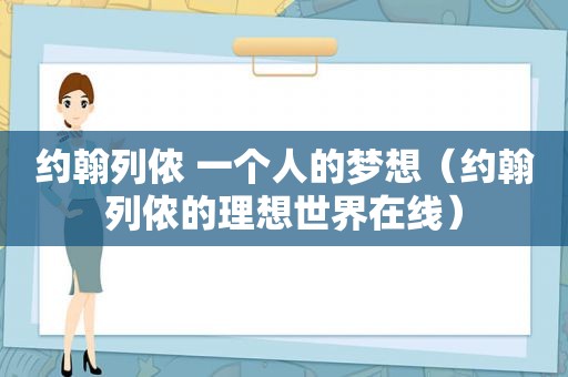 约翰列侬 一个人的梦想（约翰列侬的理想世界在线）