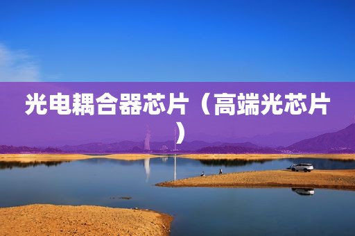 光电耦合器芯片（高端光芯片）