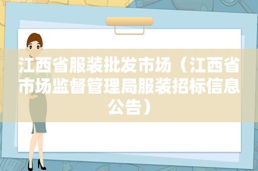 江西省服装批发市场（江西省市场监督管理局服装招标信息公告）