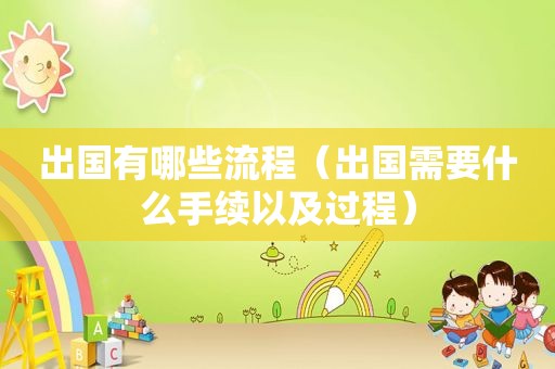 出国有哪些流程（出国需要什么手续以及过程）