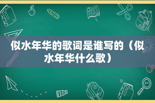 似水年华的歌词是谁写的（似水年华什么歌）