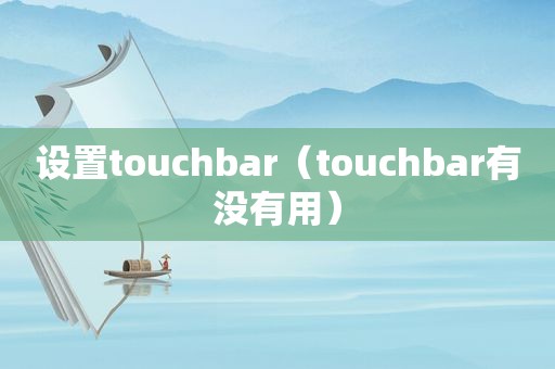 设置touchbar(touchbar有没有用) 设置touchbar(touchbar有没有用)