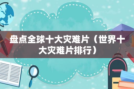 盘点全球十大灾难片（世界十大灾难片排行）