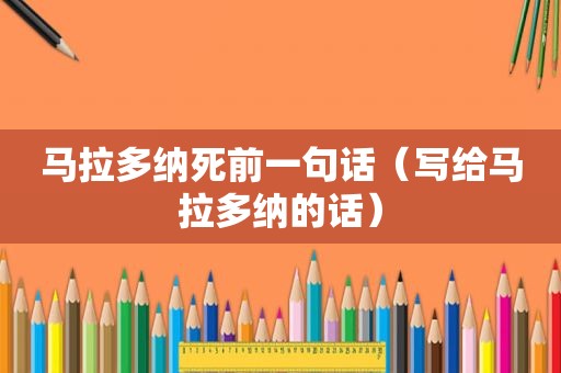 马拉多纳死前一句话（写给马拉多纳的话）