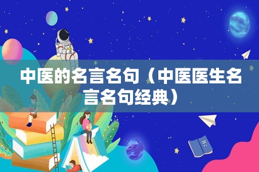 中医的名言名句（中医医生名言名句经典）
