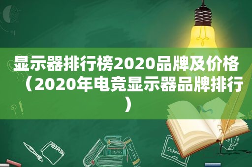 显示器排行榜2020品牌及价格（2020年电竞显示器品牌排行）