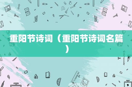 重阳节诗词（重阳节诗词名篇）