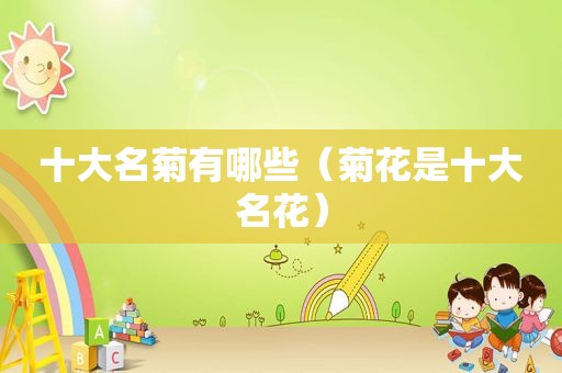 十大名菊有哪些（菊花是十大名花）