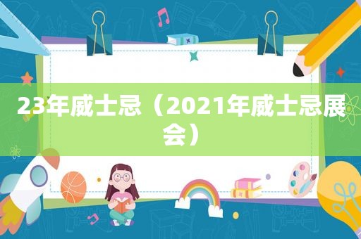 23年威士忌（2021年威士忌展会）
