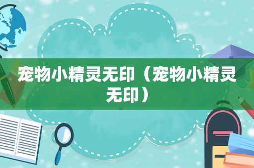 宠物小精灵无印（宠物小精灵无印）