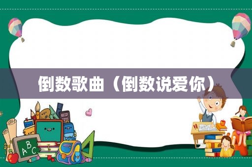 倒数歌曲（倒数说爱你）