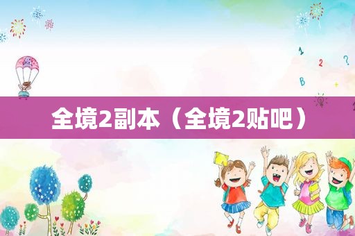 全境2副本（全境2贴吧）