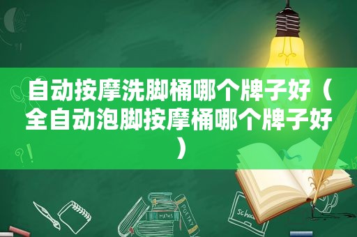 自动 *** 洗脚桶哪个牌子好（全自动泡脚 *** 桶哪个牌子好）
