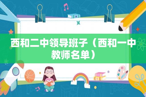 西和二中领导班子（西和一中教师名单）