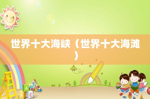 世界十大海峡（世界十大海滩）