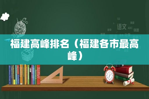 福建高峰排名（福建各市最高峰）