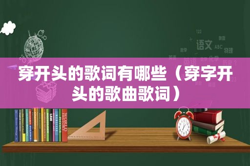 穿开头的歌词有哪些（穿字开头的歌曲歌词）