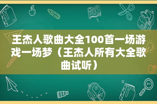 王杰人歌曲大全100首一场游戏一场梦（王杰人所有大全歌曲试听）