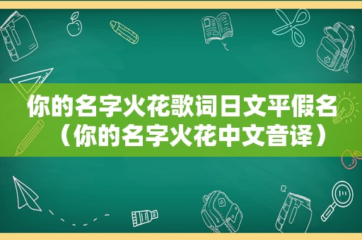 你的名字火花歌词日文平假名（你的名字火花中文音译）