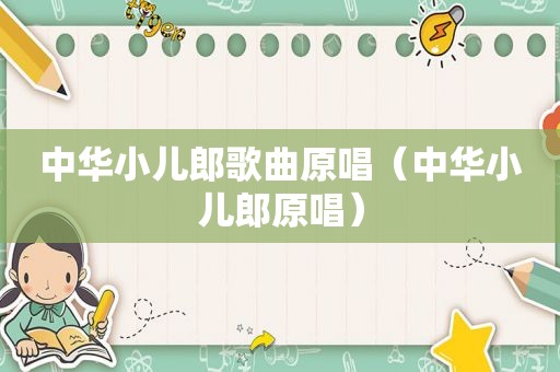 中华小儿郎歌曲原唱（中华小儿郎原唱）