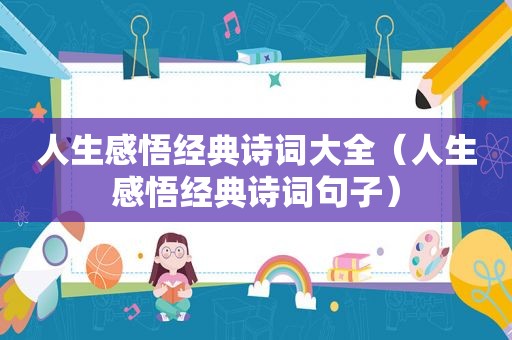 人生感悟经典诗词大全（人生感悟经典诗词句子）