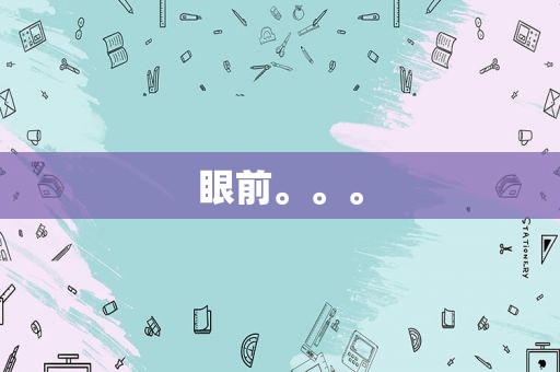 眼前。。。