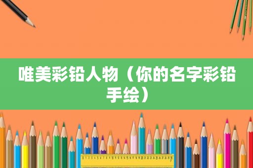 唯美彩铅人物（你的名字彩铅手绘）
