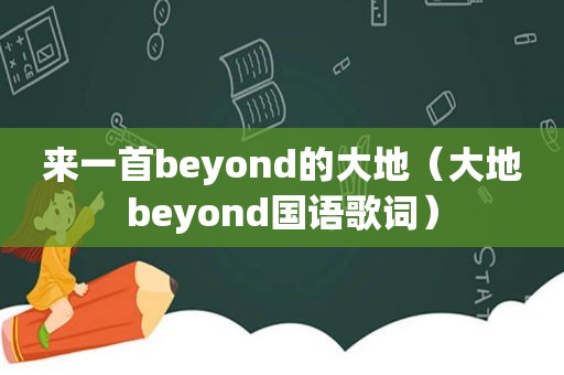 来一首beyond的大地（大地beyond国语歌词）