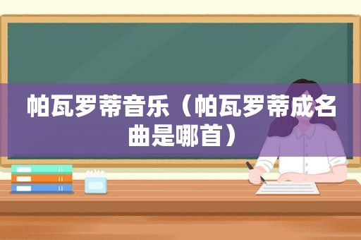 帕瓦罗蒂音乐（帕瓦罗蒂成名曲是哪首）
