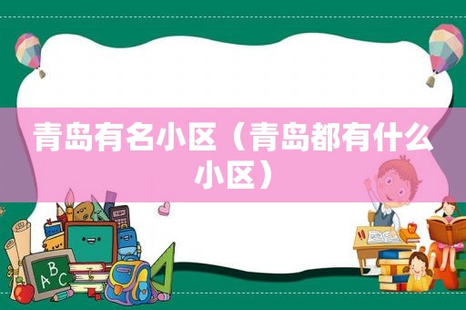 青岛有名小区（青岛都有什么小区）