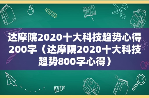 达摩院2020十大科技趋势心得200字（达摩院2020十大科技趋势800字心得）
