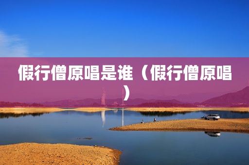 假行僧原唱是谁（假行僧原唱）