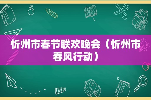 忻州市春节联欢晚会（忻州市春风行动）