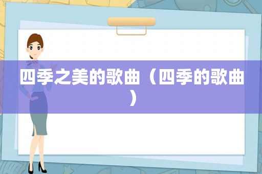 四季之美的歌曲（四季的歌曲）