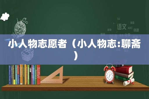 小人物志愿者（小人物志:聊斋）