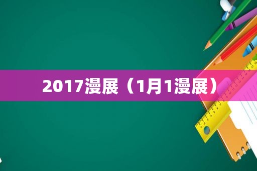 2017漫展（1月1漫展）