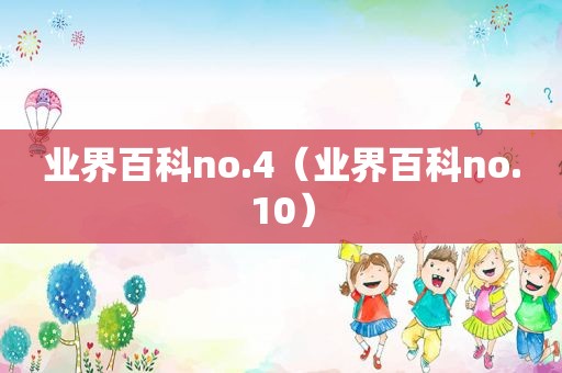 业界百科no.4（业界百科no.10）