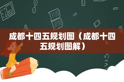 成都十四五规划图（成都十四五规划图解）