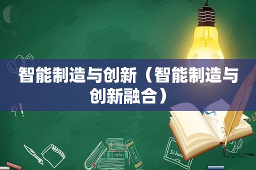 智能制造与创新（智能制造与创新融合）